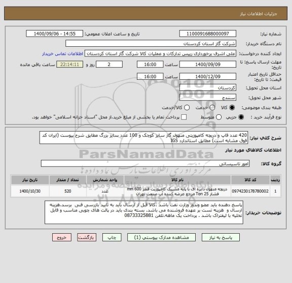 استعلام 420 عدد قاپ و دریچه کامپوزیتی منهول گاز سایز کوچک و 100 عدد سایز بزرگ مطابق شرح پیوست (ایران کد فوق مشابه است) مطابق استاندارد IGS
