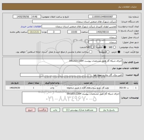 استعلام اجرای شبکه گاز طبق مشخصات پیوست 09125312264