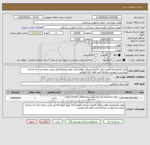استعلام لیوان یکبارمصرف طلقی-لیوان کاغذی-بشقاب طلقی-کارد میوه خوری-قاشق چایی خوری-ایران کد مشابه میباشد.به پیوست مراجعه کنید لطفا دقت فرمایید