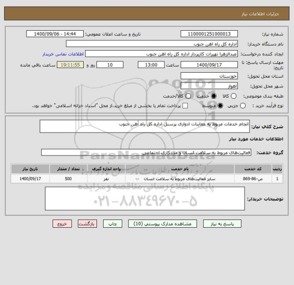 استعلام انجام خدمات مربوط به معاینات ادواری پرسنل اداره کل راه آهن جنوب