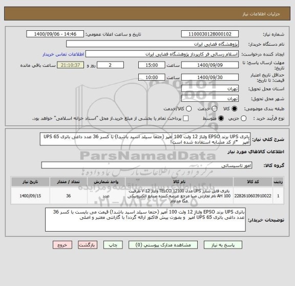 استعلام باتری UPS برند EPSO ولتاژ 12 ولت 100 آمپر (حتما سیلد اسید باشد!) با کسر 36 عدد داغی باتری UPS 65 آمپر   *از کد مشابه استفاده شده است!