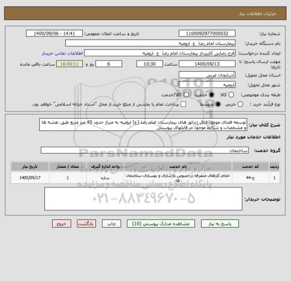 استعلام توسعه فضای موجود اتاق ژنراتور های بیمارستان امام رضا (ع) ارومیه به متراژ حدود 45 متر مربع طبق نقشه ها و مشخصات و شرایط موجود در فایلهای پیوستی 
