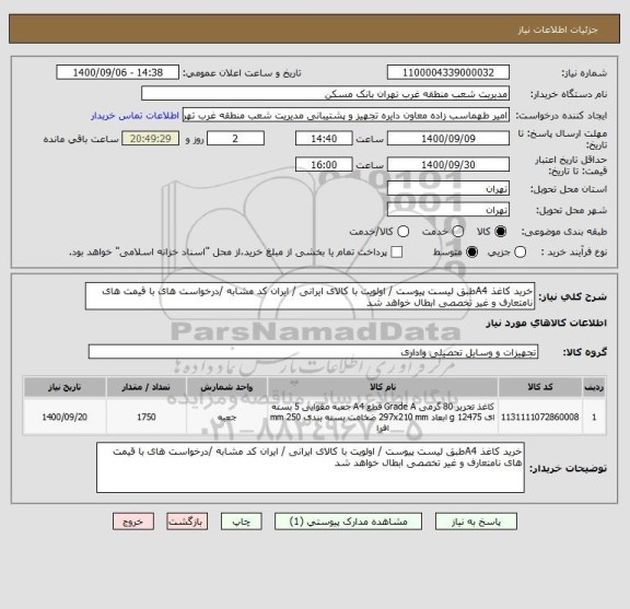 استعلام خرید کاغذ A4طبق لیست پیوست / اولویت با کالای ایرانی / ایران کد مشابه /درخواست های با قیمت های نامتعارف و غیر تخصصی ابطال خواهد شد 