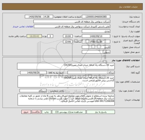 استعلام خرید 20 دستگاه رله اضافه جریان اتصال زمین(OC/EF)
