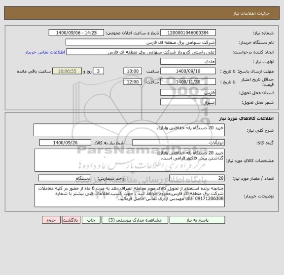 استعلام خرید 20 دستگاه رله حفاظتی ولتاژی