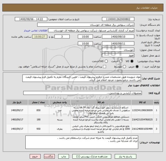 استعلام مواد شوینده طبق مشخصات مندرج درفرم پیشنهاد قیمت . تامین کنندگان ملرم به تکمیل فرم پیشنهاد قیمت می باشند درغیراینصورت مردود اعلام می گردند.