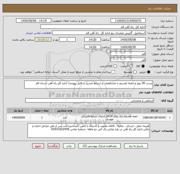 استعلام پست 30 زوج و جعبه تقسیم با مشخصات و شرایط مندرج در فایل پیوست اداره کل راه آهن استان قم