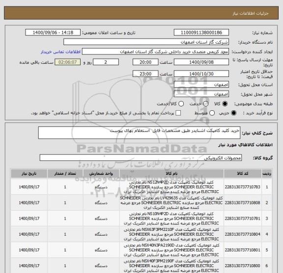 استعلام خرید کلید کامپکت اشنایدر طبق مشخصات فایل  استعلام بهای پیوست