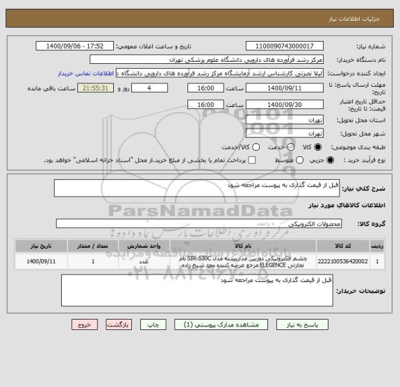 استعلام قبل از قیمت گذاری به پیوست مراجعه شود