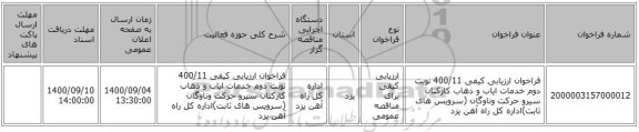 فراخوان ارزیابی کیفی 400/11 نوبت دوم خدمات ایاب و ذهاب کارکنان سیرو حرکت وناوگان (سرویس های ثابت)اداره کل راه آهن یزد