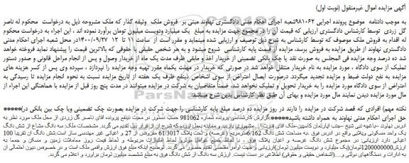 مزایده،مزایده فروش سه دانگ مشاع از شش دانگ یک واحد مسکونی ویلایی  