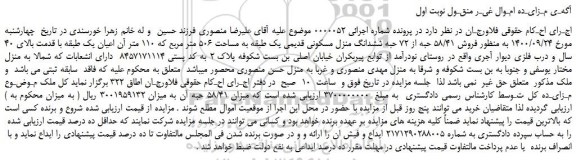 مزایده،مزایده  فروش 58/41 حبه از 72 حبه ششدانگ منزل مسکونی قدیمی 