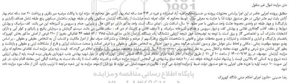 مزایده،مزایده فروش یکدستگاه آپارتمان مسکونی