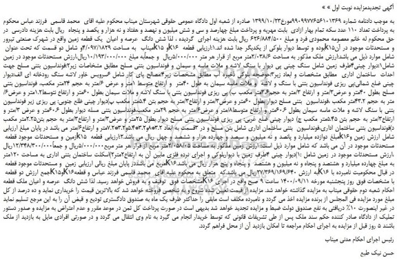 مزایده،مزایده فروش شش دانگ عرصه و اعیان یک قطعه زمین