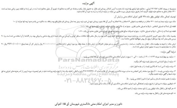 مزایده،مزایده فروش ملک بمساحت 16/1 هکتار در دو قطعه بمساحتهای 8/6 هکتار و 7/5 هکتار