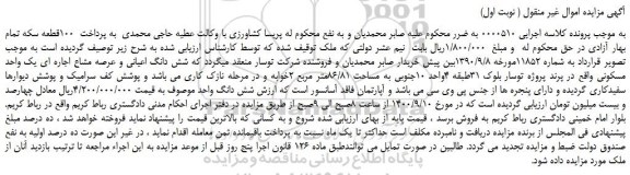 مزایده،مزایده فروش شش دانگ اعیانی و عرصه مشاع اجاره ای یک واحد مسکونی