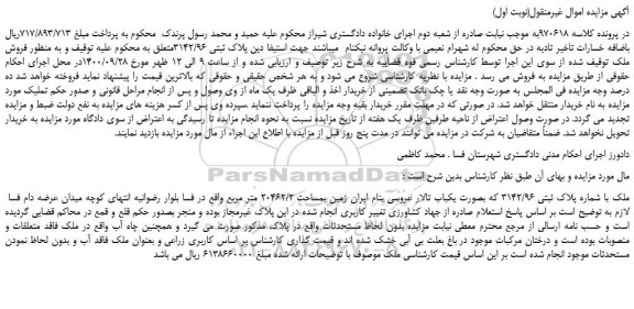 مزایده،مزایده فروش ملک با شماره پلاک ثبتی 3142/96 که بصورت یکباب تالار عروسی