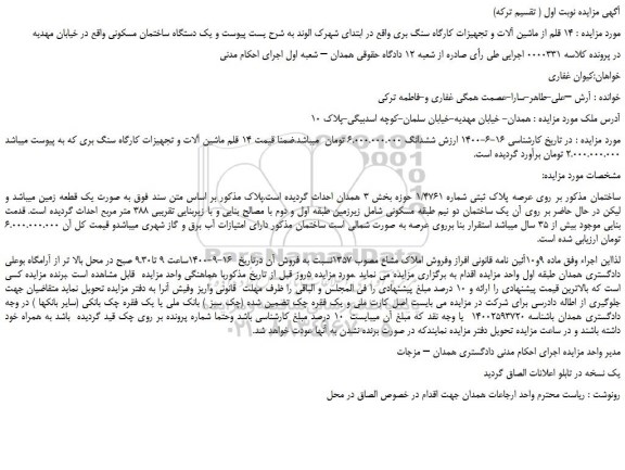 مزایده،مزایده فروش 14 قلم از ماشین آلات و تجهیزات کارگاه سنگ بری و یک دستگاه ساختمان مسکونی