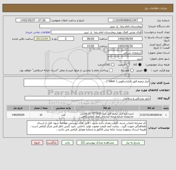 استعلام ابزار ترمیم فتق لاپاراسکوپی ( taker )