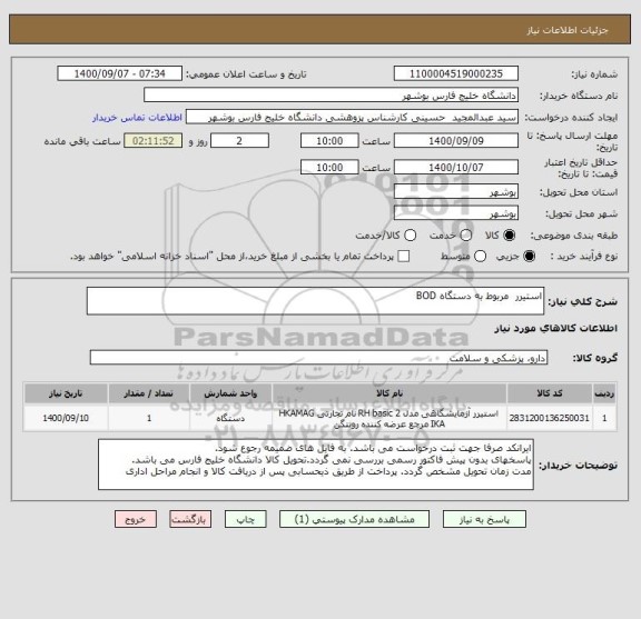 استعلام استیرر  مربوط به دستگاه BOD