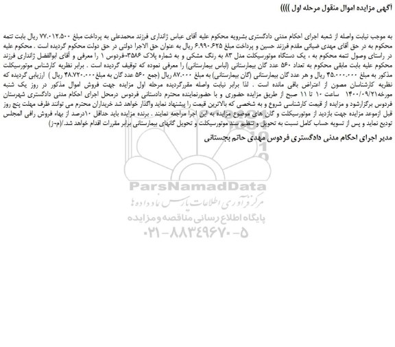 مزایده،مزایده فروش یک دستگاه موتورسیکلت مدل 83 به رنگ مشکی