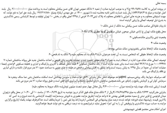 مزایده،مزایده فروش پلاک ثبتی13023 فرعی از 2395 اصلی
