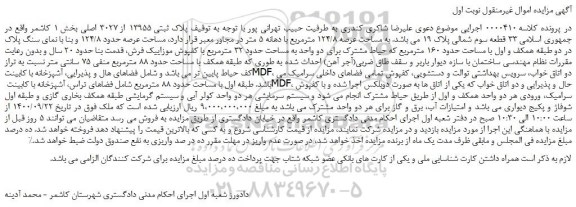 مزایده،مزایده فروش پلاک ثبتی 13955 از 3027 اصلی