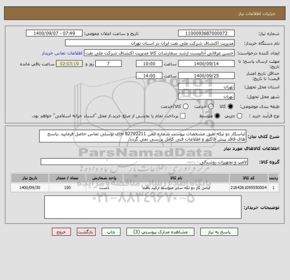 استعلام لباسکار دو تیکه طبق مشخصات پیوست شماره تلفن 82702211 آقای توسلی تماس حاصل فرمایید .پاسخ های فاقد پیش فاکتور و اطلاعات فنی کامل بررسی نمی گردد.