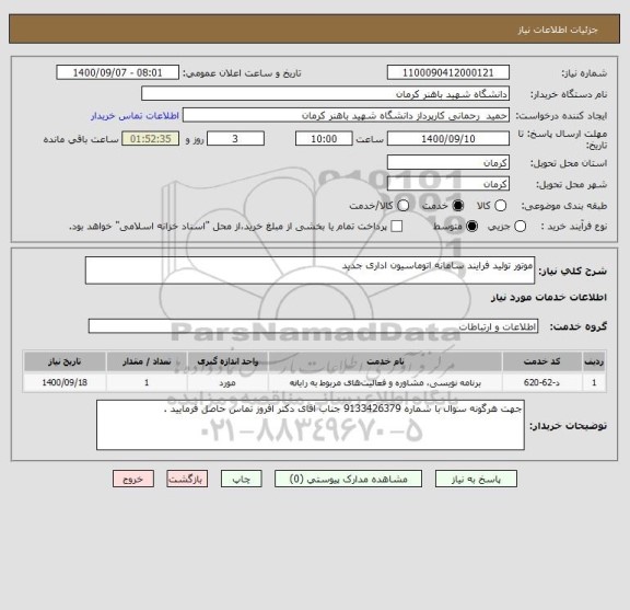 استعلام موتور تولید فرایند سامانه اتوماسیون اداری جدید