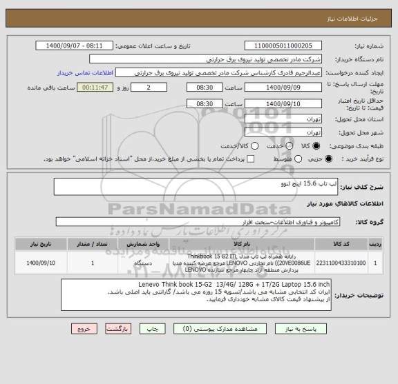استعلام لپ تاپ 15.6 اینچ لنوو ، سامانه تدارکات الکترونیکی دولت