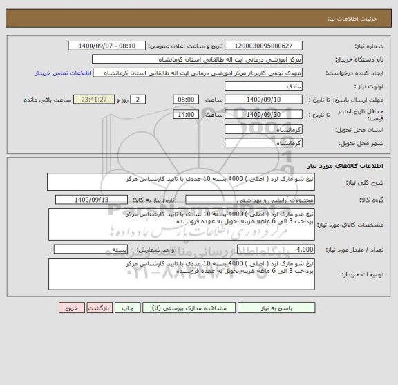 استعلام تیغ شو مارک لرد ( اصلی ) 4000 بسته 10 عددی با تایید کارشناس مرکز