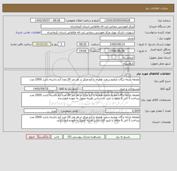 استعلام ملحفه پارچه ترگال ضخیم سفید همراه با آرم مرکز در هر متر 20 عدد آرم داشته باشد 2500 عدد