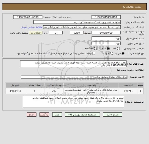 استعلام تعمیر و رفع ایراد یک بالا بر یک طبقه جهت سلف غذا خوری بازدید اجباری جهت هماهنگی بازدید 09124395793تماس بگیرید