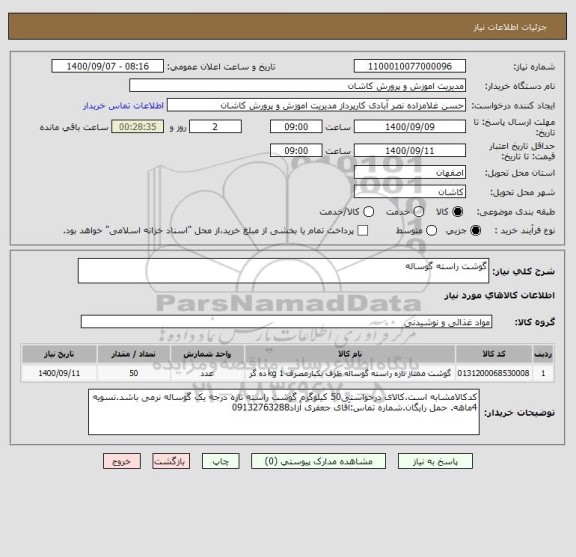 استعلام گوشت راسته گوساله