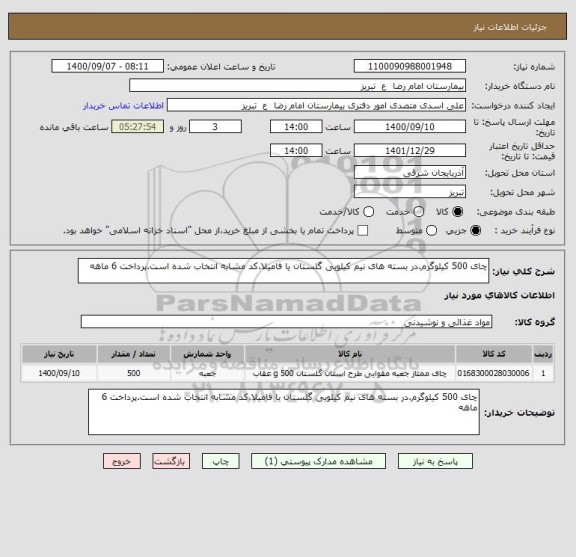 استعلام چای 500 کیلوگرم.در بسته های نیم کیلویی گلستان یا فامیلا.کد مشابه انتخاب شده است.پرداخت 6 ماهه