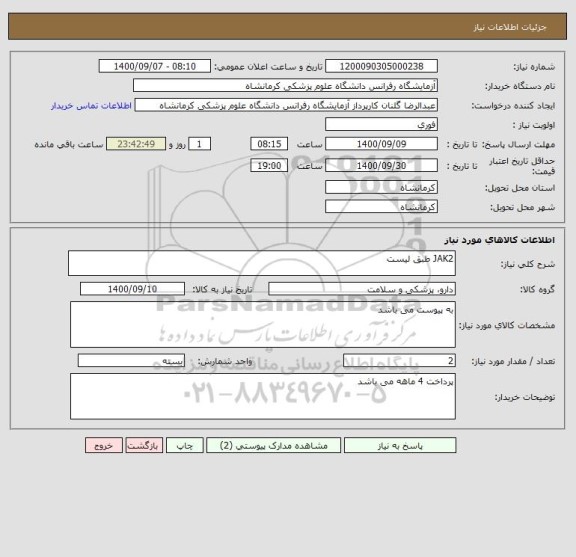 استعلام JAK2 طبق لیست