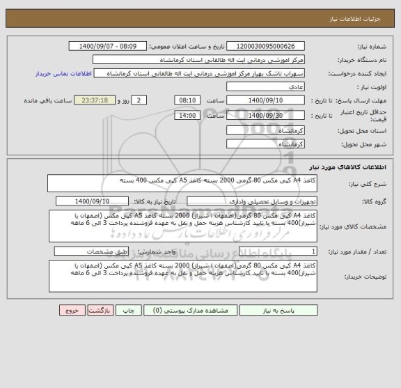 استعلام کاغذ A4 کپی مکس 80 گرمی 2000 بسته کاغذ A5 کپی مکس 400 بسته