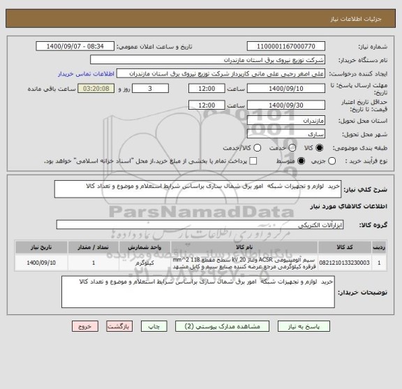 استعلام خرید  لوازم و تجهیزات شبکه  امور برق شمال ساری براساس شرایط استعلام و موضوع و تعداد کالا 
