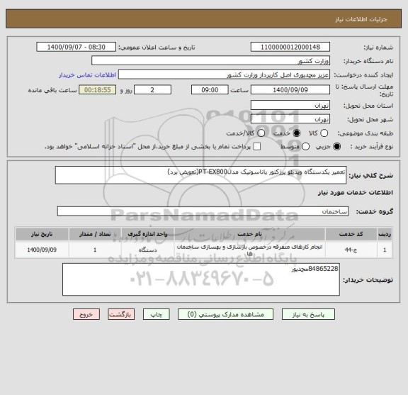 استعلام تعمیر یکدستگاه ویدیئو پرژکتور پاناسونیک مدلPT-EX800(تعویض برد)