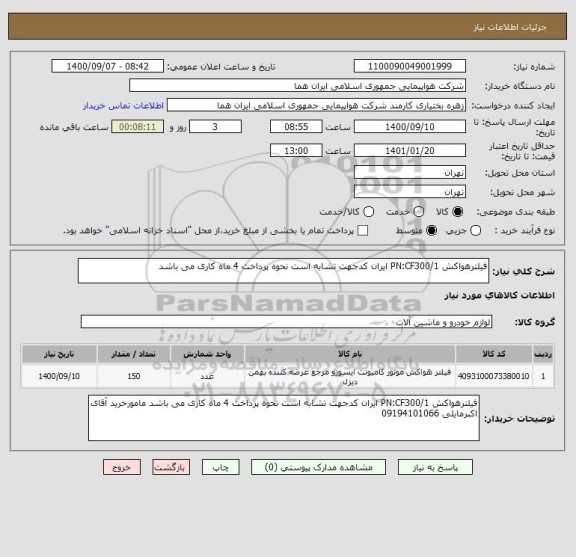 استعلام فیلترهواکش PN:CF300/1 ایران کدجهت تشابه است نحوه پرداخت 4 ماه کاری می باشد 