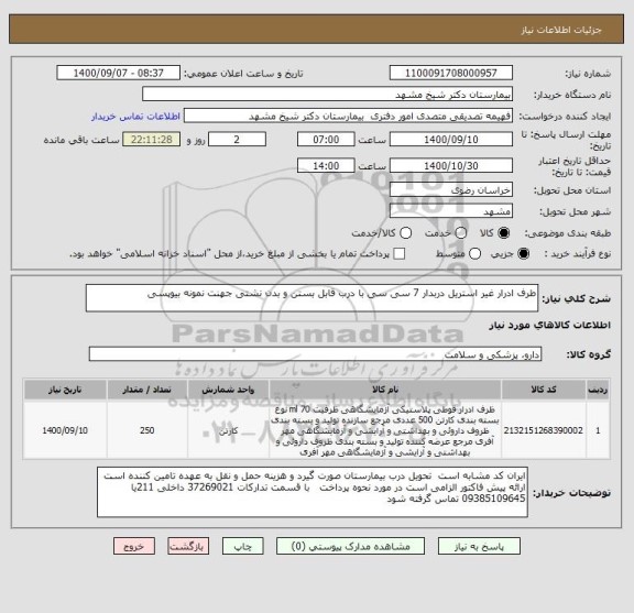 استعلام طرف ادرار غیر استریل دربدار 7 سی سی با درب قابل بستن و بدن نشتی جهنت نمونه بیوپسی 