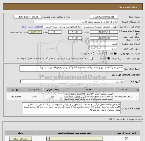 استعلام تاتامی دو رنگ فدراسیونی(به شرط ارسال نمونه کالا و گرفتن تاییدیه از واحد تربیت بدنی)