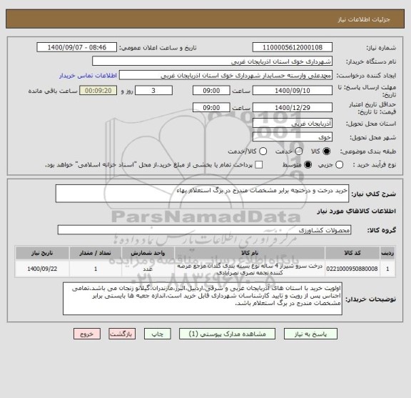 استعلام خرید درخت و درختچه برابر مشخصات مندرج در برگ استعلام بهاء