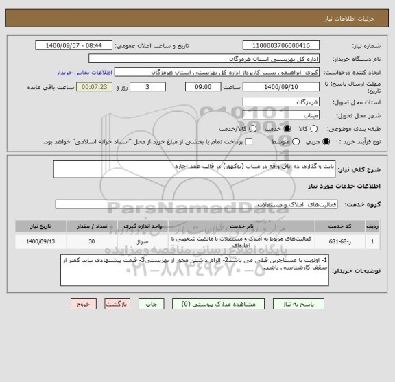 استعلام بابت واگذاری دو اتاق واقع در میناب (توکهور) در قالب عقد اجاره