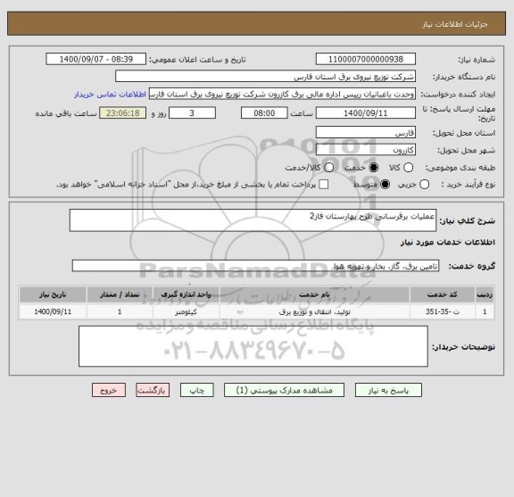 استعلام عملیات برقرسانی طرح بهارستان فاز2