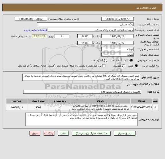استعلام خرید فلش مموری 32 گیگ کد کالا مشابه می باشد طبق لیست پیوست عدم ارسال لیست پیوست به منزله حذف می باشد26205036 فکس