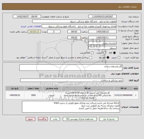 استعلام گاز پانسمان ساده