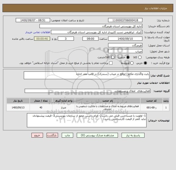 استعلام بابت واگذاری مکانی واقع در میناب (سندرک) در قالب عقد اجاره