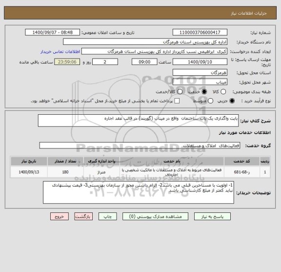 استعلام بابت واگذاری یک باب ساختمان واقع در میناب (گوربند) در قالب عقد اجاره