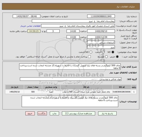 استعلام چای 500 کیلوگرم.در بسته های نیم کیلویی گلستان یا فامیلا یا شهرزاد.کد مشابه انتخاب شده است.پرداخت 6 ماهه